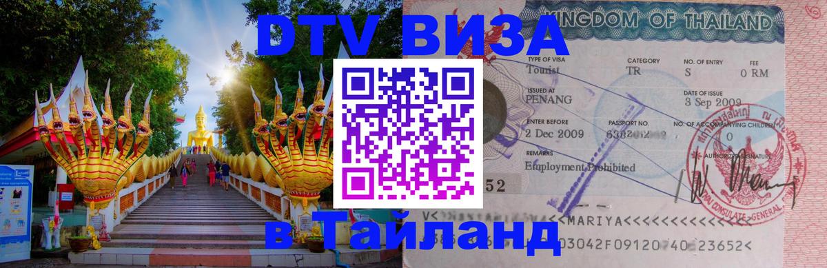 DTV Visa Тайланд купить Пхи-Пхи 