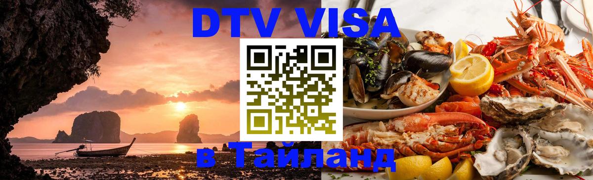 Стоимость и условия DTV визы — оформление в Таиланд под ключ - 18.11.2025 