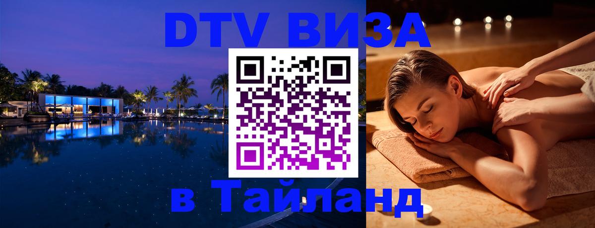 DTV (ДТВ) visa Таиланд 